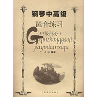 钢琴中高级琶音练习(中级部分)
