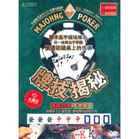 中映映画 牌技揭秘 麻将 扑克千术大汇(DVD)