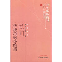 民间传统治病小绝招中医药畅销书选粹