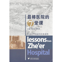 最棒医院的七堂课