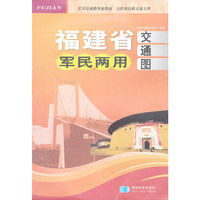 福建省军民两用交通图