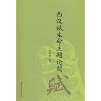 西汉赋生命主题论稿