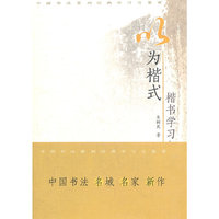 以为楷式：楷书学习与鉴赏