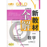 【上海专用】新教材全解 数学（新课标）（7年级 上）
