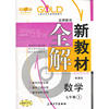 【上海专用】新教材全解 数学（新课标）（7年级 上）