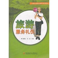全国中等职业教育规划教材──旅游服务礼仪