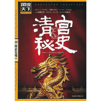 【图说天下 探索发现系列】- 清宫秘史