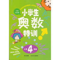 小学4年级-小学生奥数特训