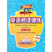 读无忧 英语阅读训练 七年级上