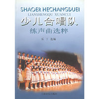 少儿合唱队:练声曲选粹