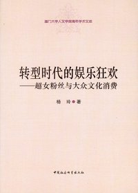 转型时代的娱乐狂欢-超女粉丝与大众文化消费