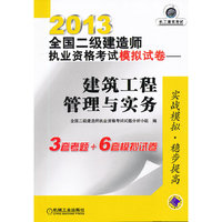 2013-建筑工程管理与实务-全国二级建造师执业资格考试模拟试卷
