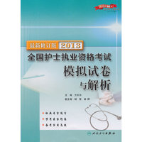 2013-全国护士执业资格考试模拟试卷与解析-最新修订版