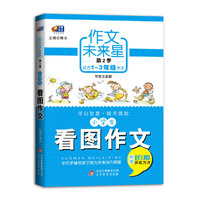小学生看图作文-作文未来星-第2季-适合1-3年级学生-双色注音版-附赠好习惯养成方法