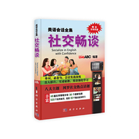 社交畅谈-美语会话全集