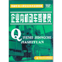 企业内机动车驾驶员
