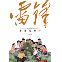 雷锋-永远的榜样图集