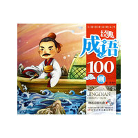经典成语100则-赠送动画光盘