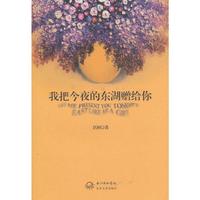 我把今夜的东湖赠给你