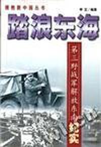 踏浪东海--第三野战军解放东南纪实