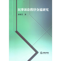 民事诉讼程序分流研究