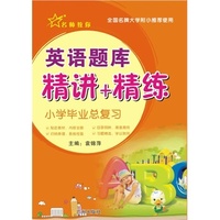 小学毕业总复习·英语题库(精讲+精练）