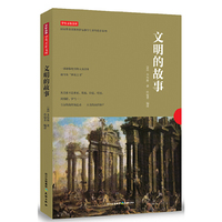 文明的故事-学生万有文库-国家教育部新课程标准学生课外推荐读物