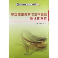 思想道德修养与法律基础项目化教程