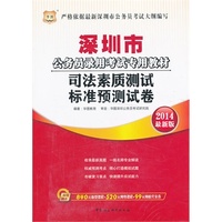 华图·深圳市公务员录用考试专用教材：司法素质测试标准预测试卷（2014最新版）（附840元面授课程+520元网络课程+99元网校代金券）