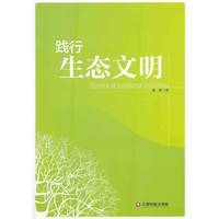 践行生态文明