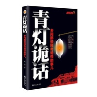 青灯诡话-乡间那此稀奇诡怪的事儿