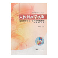 人体解剖学实训