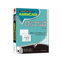 AutoCAD 建筑与室内设计实例精讲与上机实训教材
