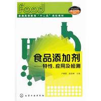 食品添加剂-特性.应用及检测