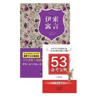 伊索寓言-赠53备考宝典