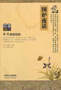 中华传世文选-围炉夜话