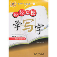 轻轻松松学写字—楷书综合训练