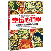 幸运心理学 为什么幸运的人总幸运