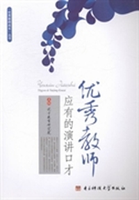 优秀教师应有的演讲口才