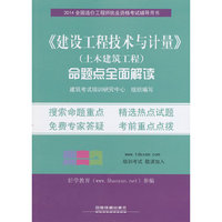 2014全国造价工程师执业资格考试辅导用书——《建设工程技术与计量》（土木建筑工程）命题点全面解读(注册好学教育会员，即赠100元培训费)