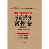 2014-临床执业助理医师考前提分密押卷-2014国家医师资格考试辅导用书-新大纲版