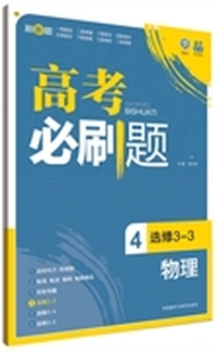 理想树：高考必刷题物理4(选修3-3)(2015) （适用区域：除四川、安徽、天津、上海、西藏、青海外，全国适用）&nbsp