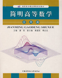 简明高等数学（应用篇）
