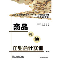 商品流通企业会计实训-(第2版)