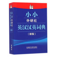 小小外研社英汉汉英词典-(新版)