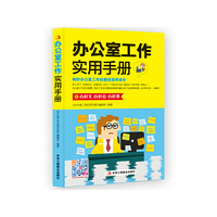 办公室工作实用手册