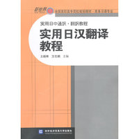 实用日汉翻译教程