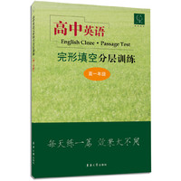 高中英语完形填空分层训练（高一年级） 每天练一篇，效果大不同&nbsp