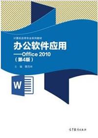 办公软件应用-Office 2010-(第4版)