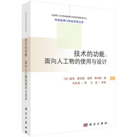 技术的功能:面向人工物的使用与设计